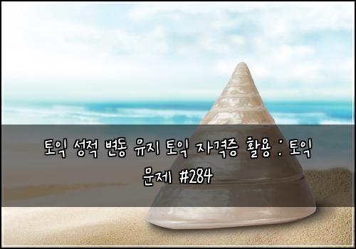 토익 성적 변동 유지 토익 자격증 활용 : 토익 문제 #284