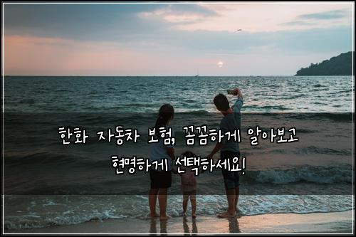 한화 자동차 보험, 꼼꼼하게 알아보고 현명하게 선택하세요!