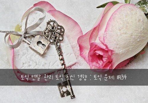 토익 멘탈 관리 토익 최신 경향 : 토익 문제 #134