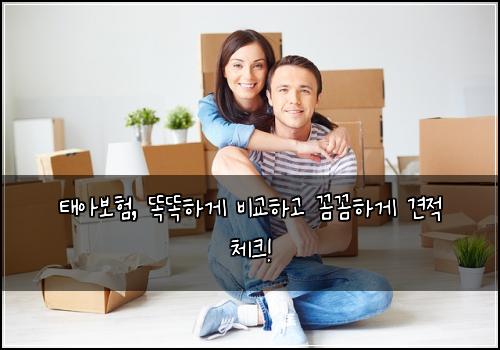 태아보험, 똑똑하게 비교하고 꼼꼼하게 견적 체크!