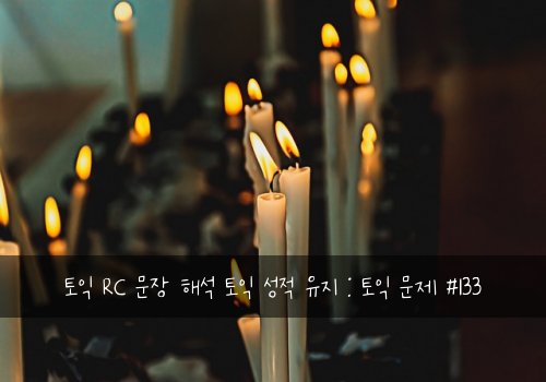 토익 RC 문장 해석 토익 성적 유지 : 토익 문제 #133