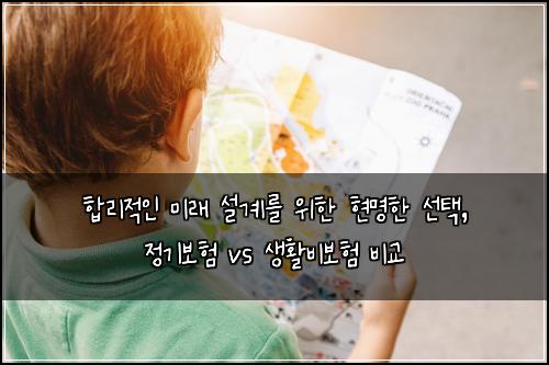  합리적인 미래 설계를 위한 현명한 선택, 정기보험 vs 생활비보험 비교