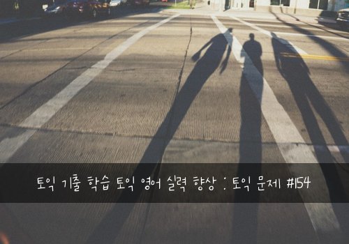 토익 기출 학습 토익 영어 실력 향상 : 토익 문제 #154