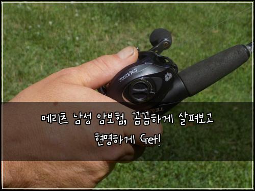 메리츠 남성 암보험, 꼼꼼하게 살펴보고 현명하게 Get!