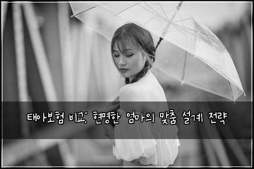 태아보험 비교: 현명한 엄마의 맞춤 설계 전략