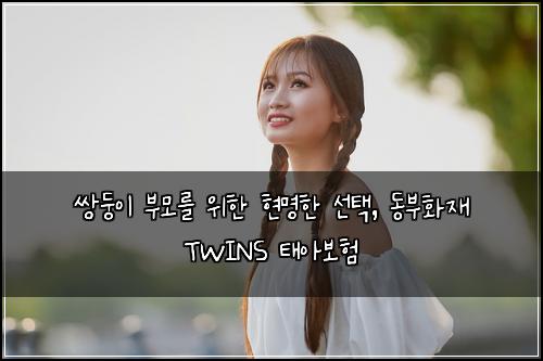 쌍둥이 부모를 위한 현명한 선택, 동부화재 TWINS 태아보험