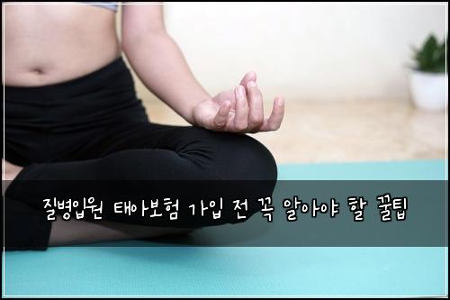 질병입원 태아보험 가입 전 꼭 알아야 할 꿀팁