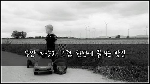 투싼 자동차 보험, 한번에 끝내는 방법