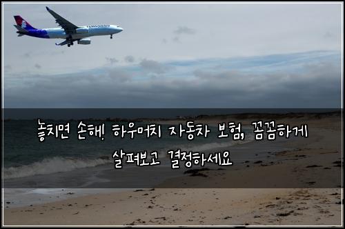  놓치면 손해! 하우머치 자동차 보험, 꼼꼼하게 살펴보고 결정하세요