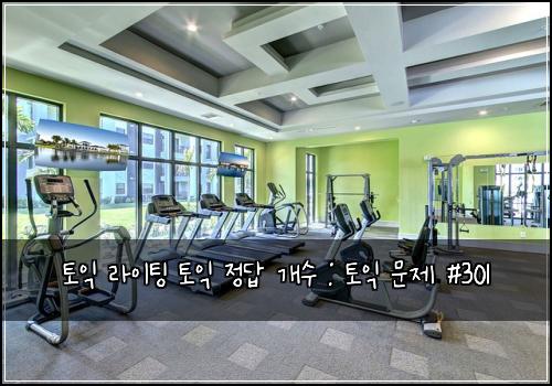 토익 라이팅 토익 정답 개수 : 토익 문제 #301