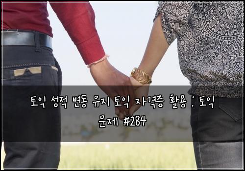 토익 성적 변동 유지 토익 자격증 활용 : 토익 문제 #284