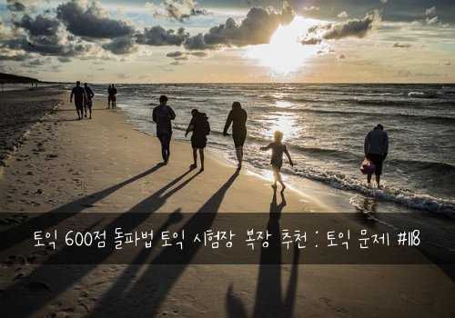 토익 600점 돌파법 토익 시험장 복장 추천 : 토익 문제 #118