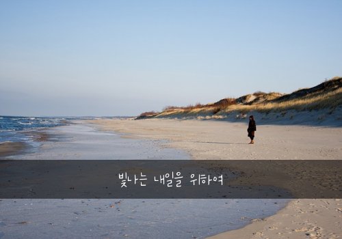 빛나는 내일을 위하여