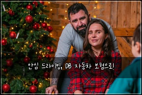  안심 드라이빙, DB 자동차 보험으로!