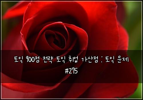 토익 900점 전략 토익 취업 가산점 : 토익 문제 #275