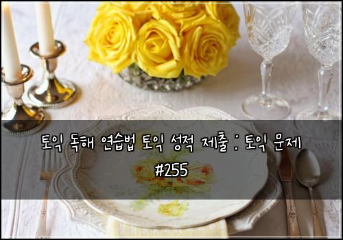 토익 독해 연습법 토익 성적 제출 : 토익 문제 #255