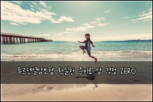 푸르덴셜암보험: 확실한 준비로 암 걱정 ZERO