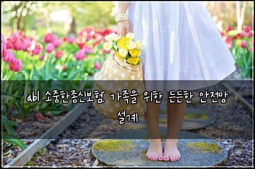 abl 소중한종신보험: 가족을 위한 든든한 안전망 설계