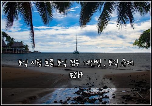 토익 시험 흐름 토익 점수 계산법 : 토익 문제 #274