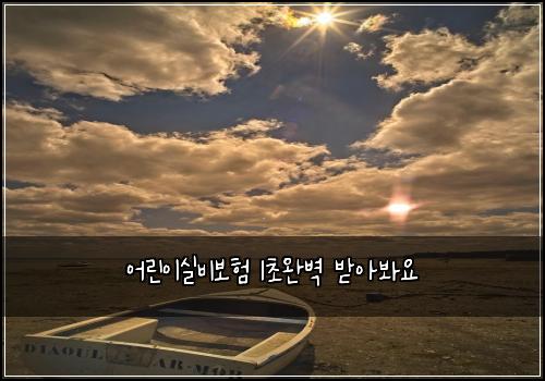 어린이실비보험 1초완벽  받아봐요
