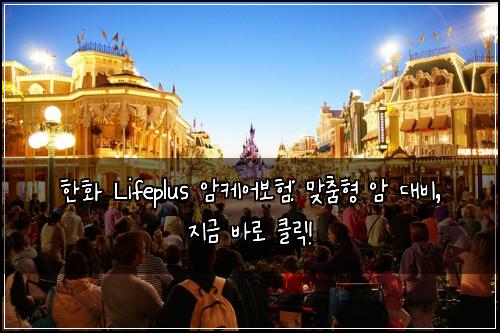 한화 Lifeplus 암케어보험: 맞춤형 암 대비, 지금 바로 클릭!