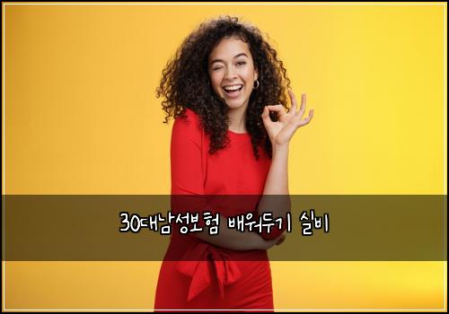 30๋๋จ์ฑ๋ณดํ ๋ฐฐ์๋๊ธฐ ์ค๋น