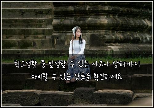 학교생활 중 발생할 수 있는 사고나 상해까지 대비할 수 있는 상품을 확인하세요