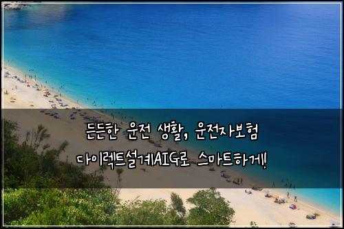  든든한 운전 생활, 운전자보험 다이렉트설계AIG로 스마트하게!
