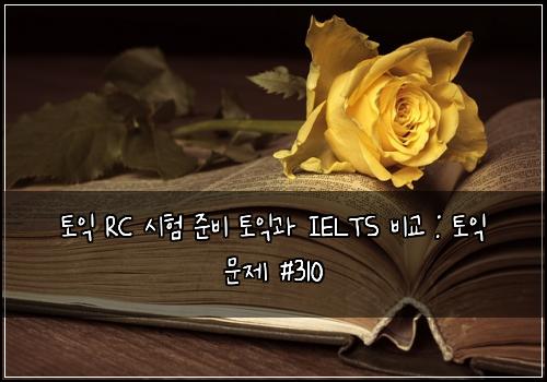 토익 RC 시험 준비 토익과 IELTS 비교 : 토익 문제 #310