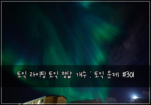 토익 라이팅 토익 정답 개수 : 토익 문제 #301