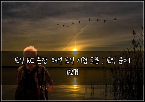 토익 RC 문장 해석 토익 시험 흐름 : 토익 문제 #279