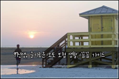 97년생, 슬기로운 오토 보험 생활: 꼼꼼 가이드