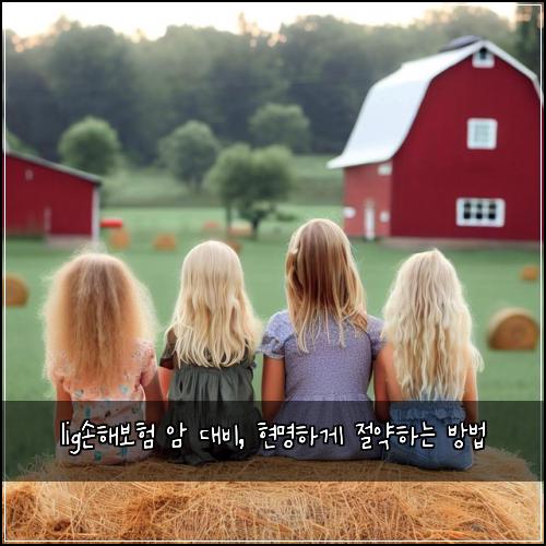  lig손해보험 암 대비, 현명하게 절약하는 방법
