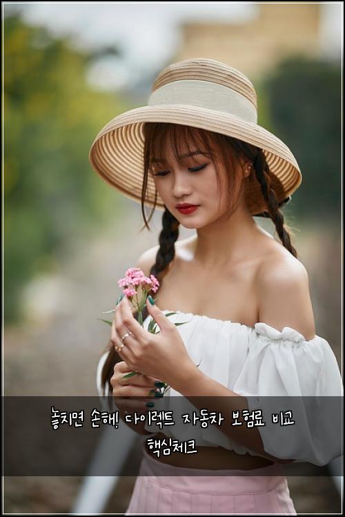  놓치면 손해! 다이렉트 자동차 보험료 비교 핵심체크
