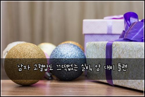  남자 고혈압도 끄떡없는 실비, 암 대비 플랜