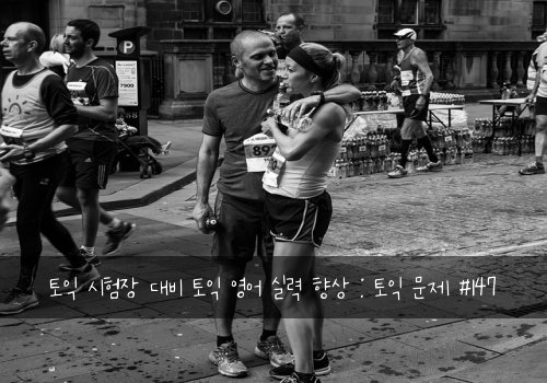 토익 시험장 대비 토익 영어 실력 향상 : 토익 문제 #147