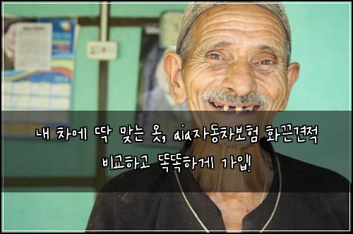  내 차에 딱 맞는 옷, aia자동차보험 화끈견적 비교하고 똑똑하게 가입!