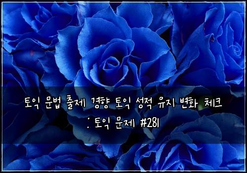 토익 문법 출제 경향 토익 성적 유지 변화 체크 : 토익 문제 #281