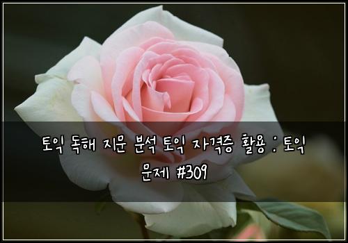 토익 독해 지문 분석 토익 자격증 활용 : 토익 문제 #309