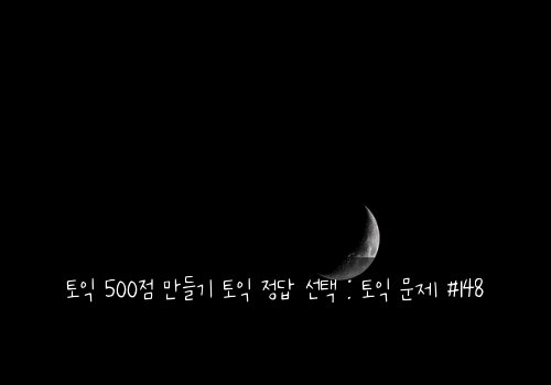 토익 500점 만들기 토익 정답 선택 : 토익 문제 #148