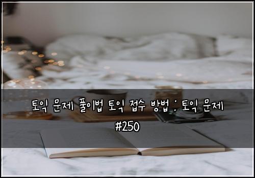 ํ ์ต ๋ฌธ์ ํ์ด๋ฒ ํ ์ต ์ ์ ๋ฐฉ๋ฒ : ํ ์ต ๋ฌธ์ #250