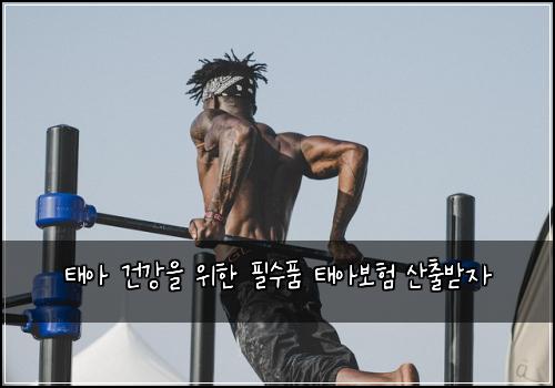 νμ 건κ°μ μν νμν νμ보ν μ°μΆλ°μ