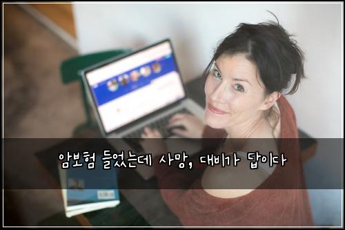 암보험 들었는데 사망, 대비가 답이다