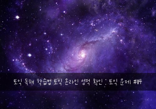 토익 독해 학습법 토익 온라인 성적 확인 : 토익 문제 #114