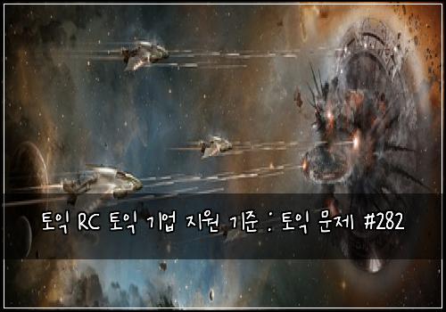 토익 RC 토익 기업 지원 기준 : 토익 문제 #282