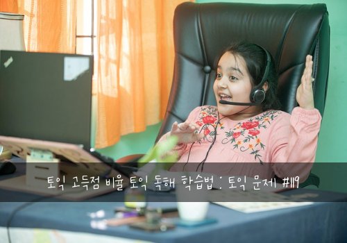 토익 고득점 비율 토익 독해 학습법 : 토익 문제 #119