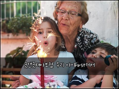  굿앤굿태아보험: 우리 아이First케어