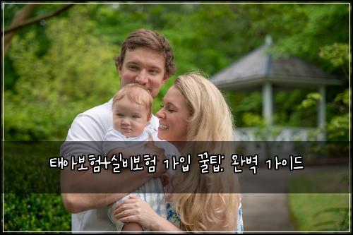 태아보험+실비보험 가입 꿀팁: 완벽 가이드