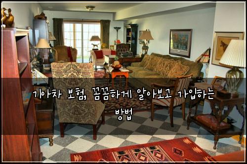 기아차 보험, 꼼꼼하게 알아보고 가입하는 방법