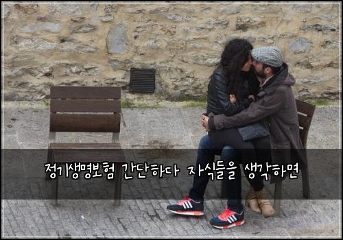 정기생명보험 간단하다  자식들을 생각하면